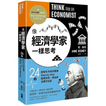 像經濟學家一樣思考(24堂超有料市場供需課.Step by Step揭開貨幣.商