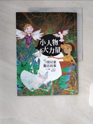 【書寶二手書T1／兒童文學_TSO】小人物，大力量：5個兒童勵志故事(書+光碟)_姜蜜, 游紫玲