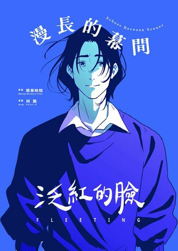 【電子書】泛紅的臉：漫長的幕間