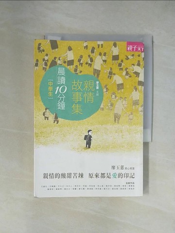 【書寶二手書T3／兒童文學_XZB】晨讀10分鐘-親情故事集_廖玉蕙／主編, 齊邦媛、詹宏志、雷驤、陳芳明、黃春明、柯裕棻、楊富閔、神小風 等