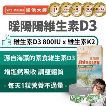 維他大師Vita Master素食 暖陽陽 維生素D3 800IU 維生素K2 海藻來源 營養補給 60顆 膠囊
