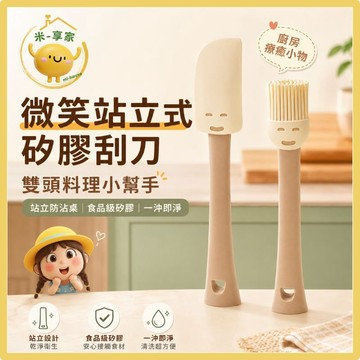 【台灣現貨😊18H內出貨】微笑站立式矽膠刮刀 食品級耐熱不刮鍋 烘焙抹醬料理刷 媽媽煎蛋烤肉副食品小幫手一沖即淨不沾油