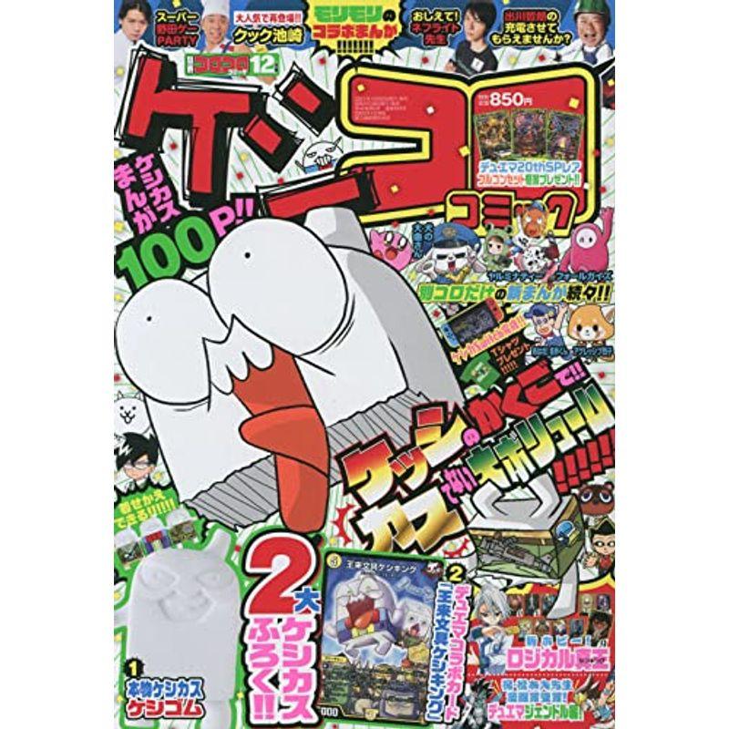 別冊コロコロコミック 2021年 12 月号 雑誌