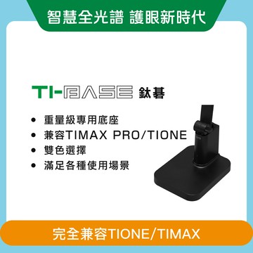 【超商】TI系列通用底座_黑白兩色可選 TIMAX/TIONE通用(限購1件)