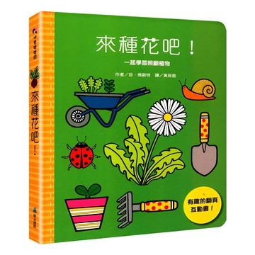 維京國際 來種花吧! 一起學習照顧植物  快樂娃娃國