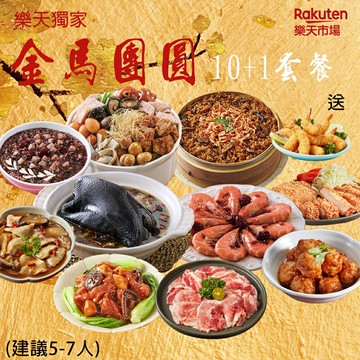 【大成食品】2026年菜組合-樂天獨享金馬團圓10+1組