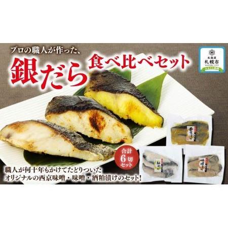 ふるさと納税 プロの職人が作った、銀だら食べ比べセット　各２切（合計６切） 北海道札幌市