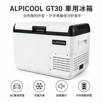 Alpicool冰虎 GT30｜30L 單槽大容量行動冰箱｜LED照明 雙側提把 前置開蓋設計