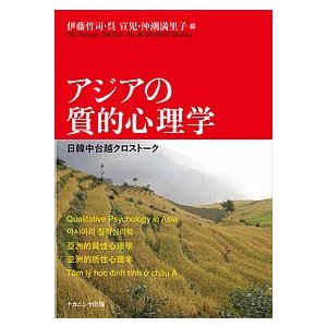 アジアの質的心理学 日韓中台越クロストーク