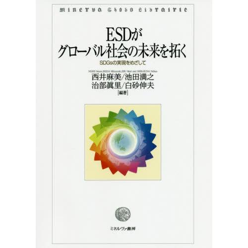 ESDがグローバル社会の未来を拓く SDGsの実現をめざして