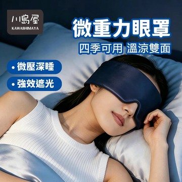 台灣現貨 重力助眠眼罩 重力眼罩 雙面眼罩 涼感冰絲眼罩 深睡眼罩 遮光眼罩 助眠眼罩 涼感眼罩 溫感眼罩 【川島屋】