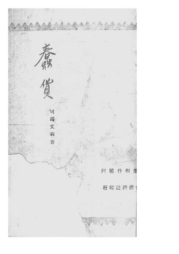 【電子書】蠢貨
