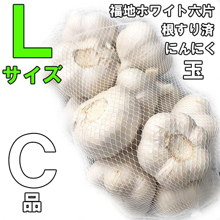 にんにく Lサイズ 玉 青森産 1キロ C品 ネット入り 福地ホワイト六片種