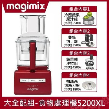 【大全配組合】Magimix食物處理機5200XL(時尚紅)