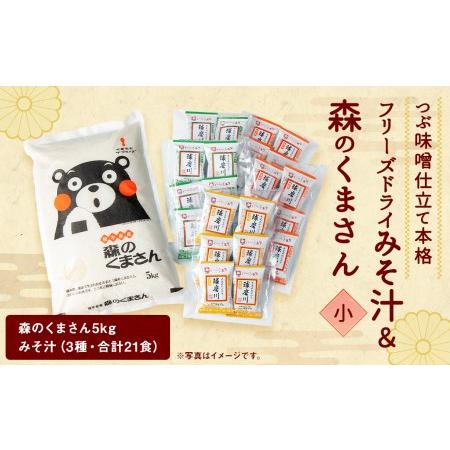 ふるさと納税 本格 フリーズドライ みそ汁 21食3種 ＆ 森のくまさん (米) 小セット お米 豚汁 熊本県人吉市