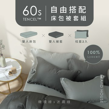 天絲60支-組合／雙人／床包被套組｜AnD House 安庭家居 素色 顏色任搭