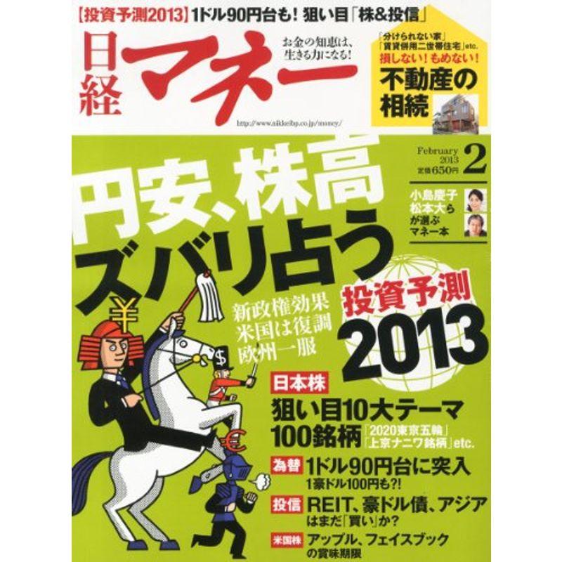 日経マネー 2013年 02月号 雑誌