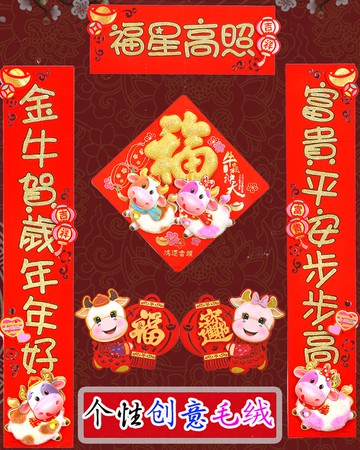 毛絨卡通牛新年對聯春節家用新款創意立體絨布小戶型對聯福字