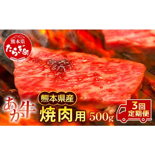 ふるさと納税 熊本県 多良木町 熊本県産 和牛 肥後のあか牛 焼肉用 500g ×3回 計1.5kg 【 牛肉 焼き肉 定期便 焼肉 やきにく 焼き肉 定期便 3回…