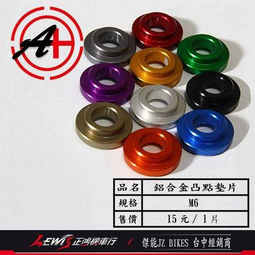 鋁合金凸點墊片 螺絲墊片 M6 傑能商行 JZ BIKES 正鴻機車行