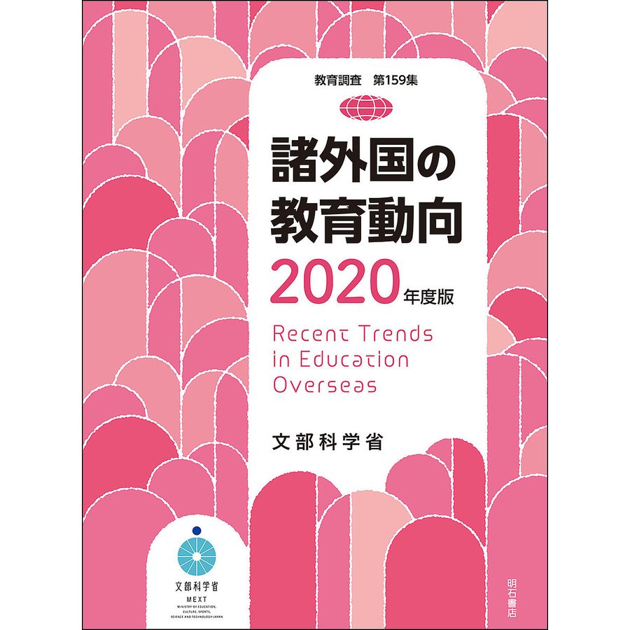 諸外国の教育動向2020年度版