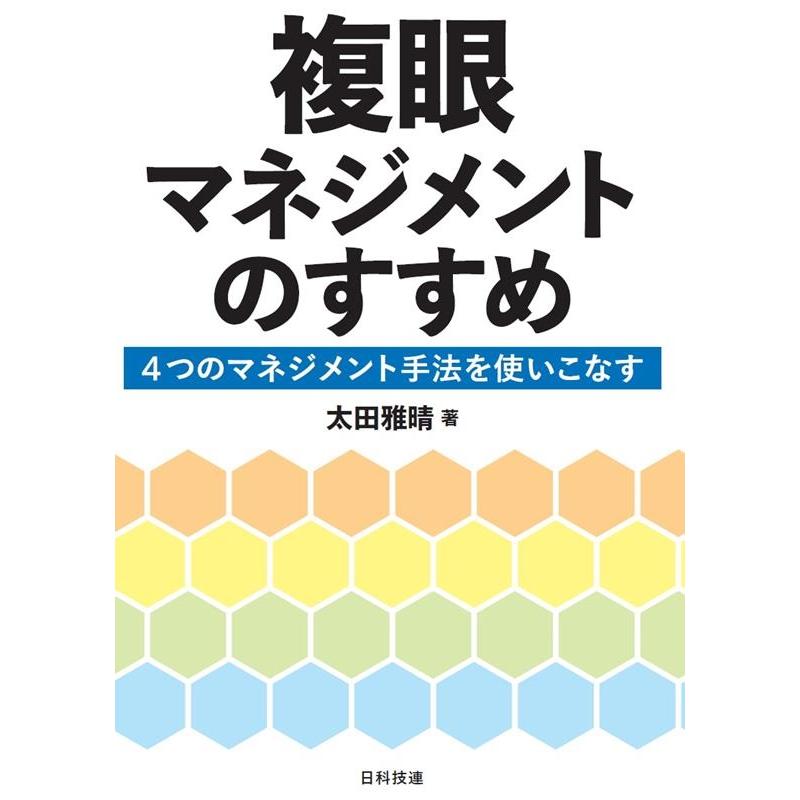 太田雅晴 複眼マネジメントのすすめ 4つのマネジメント手法を使いこなす Book