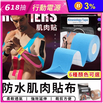 防水運動肌肉貼布 5CMx5M 5入 6色任選