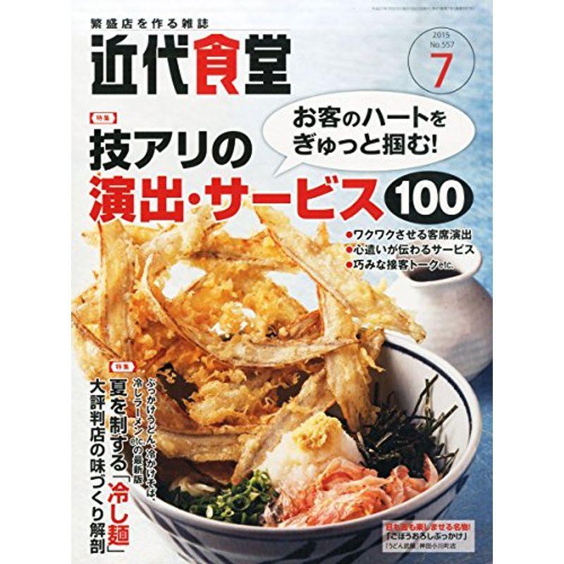 近代食堂 2015年 07 月号 雑誌