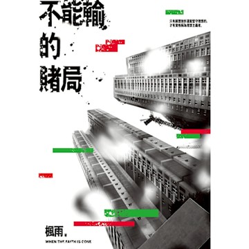 不能輸的賭局_Readmoo 讀墨電子書