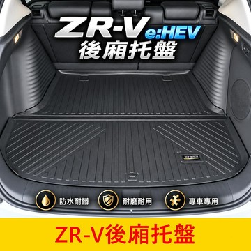 HONDA【ZRV後廂托盤】現貨供應 台灣開發 TPE耐磨後廂墊 後箱防水墊 zrv行李廂墊 腳踏墊 後廂防水托盤
