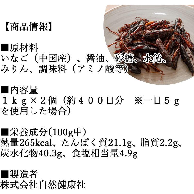 自然健康社 いなご佃煮 1kg×2個 甘露煮 イナゴ つくだ煮