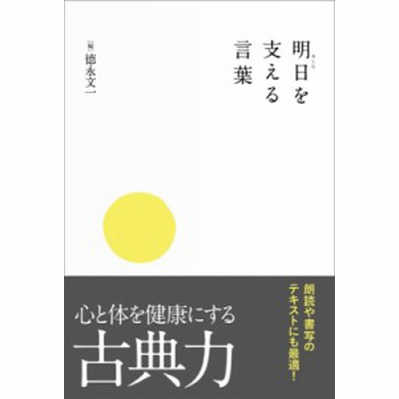 単行本 徳永文一 明日を支える言葉 通販 Lineポイント最大1 0 Get Lineショッピング