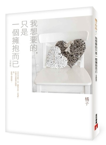 我想要的，只是一個擁抱而已【全新版】【二手書_近全新】TAAZE讀冊生活