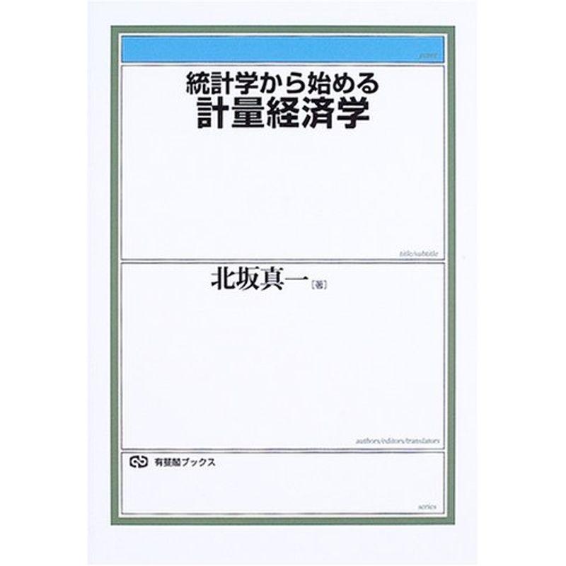 統計学から始める計量経済学 (有斐閣ブックス)