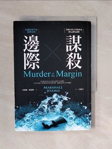 【書寶二手書T3／一般小說_XQE】邊際謀殺-哈佛經濟學家推理系列_馬歇爾‧傑逢斯,  江麗美