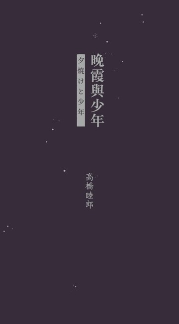【電子書】晚霞與少年（中日雙語）