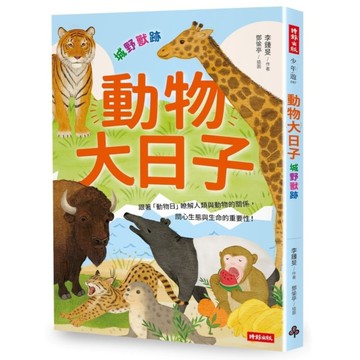 動物大日子：城野獸跡