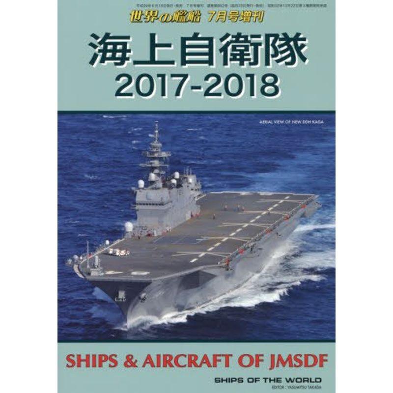 海上自衛隊2017-2018 2017年 07 月号 雑誌: 世界の艦船 増刊