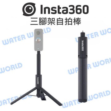 Insta360 通用 原廠配件 - 三腳架自拍棒 隱形自拍棒 隱形自拍桿 自拍桿 支撐架【中壢-水世界】