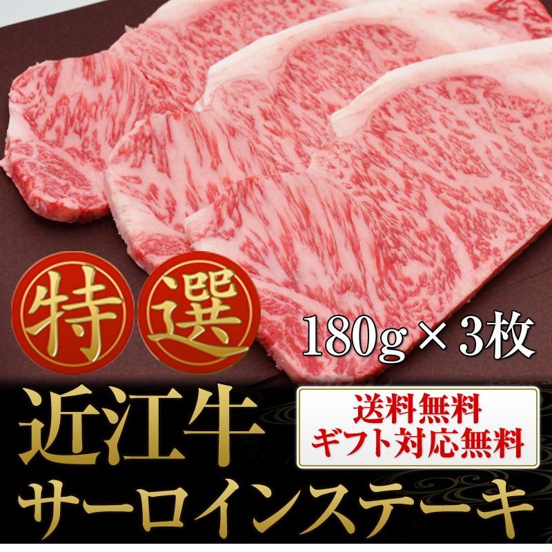 お歳暮 牛肉 近江牛 サーロイン ステーキ 180g×3枚 送料無料