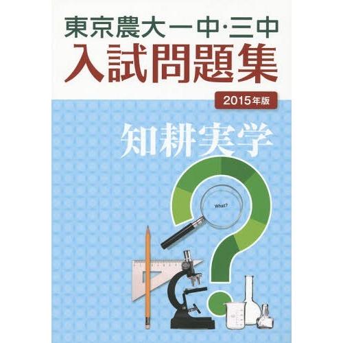 東京農大一中・三中入試問題集 2015年版 東京農業大学第一高等学校中等部 東京農業大学第三高等学校附属中学校