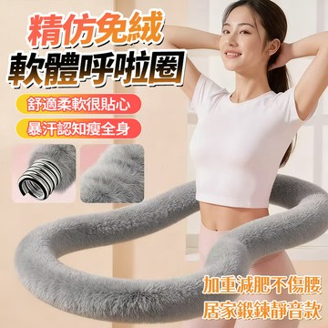 隔日達 第八代仿兔絨呼啦圈 靜音彈簧軟圈呼拉圈 2.5KG健身圈 輕彈不傷腰不夾肉 瘦腰瘦腹 居家健身器材腹肌馬甲線運動