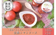 阿蘇だから美味しいトマトができたんだ！完熟トマトソース ５本セット