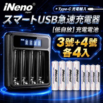 【日本iNeno】USB鎳氫電池充電器/4槽獨立快充型+3號/4號超大容量低自放電充電電池(各4顆入)