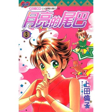 月亮的尾巴 (3)_Readmoo 讀墨電子書