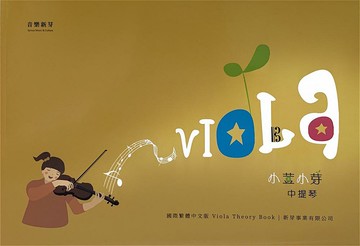 【學興書局】小荳小芽 中提琴