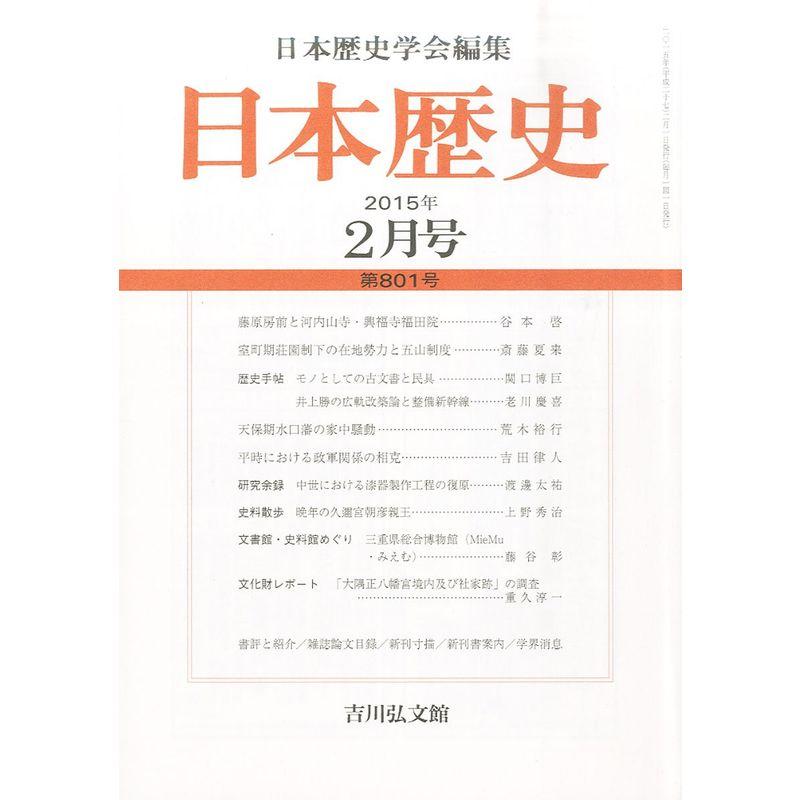 日本歴史 2015年 02 月号 雑誌