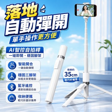 落地秒開🔥丟丟桿 180cm 藍牙自拍棒 自拍棒三腳架 落地自拍手機支架 鋁合金自拍桿 自動彈開三腳架 磁吸遙控 可伸縮