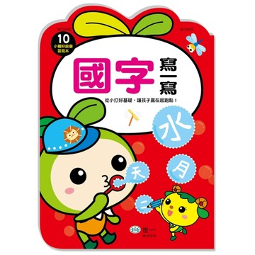 國字寫一寫(小種籽習寫本)