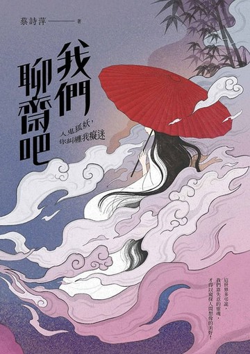 【電子書】我們聊齋吧：人鬼狐妖，你糾纏我癡迷